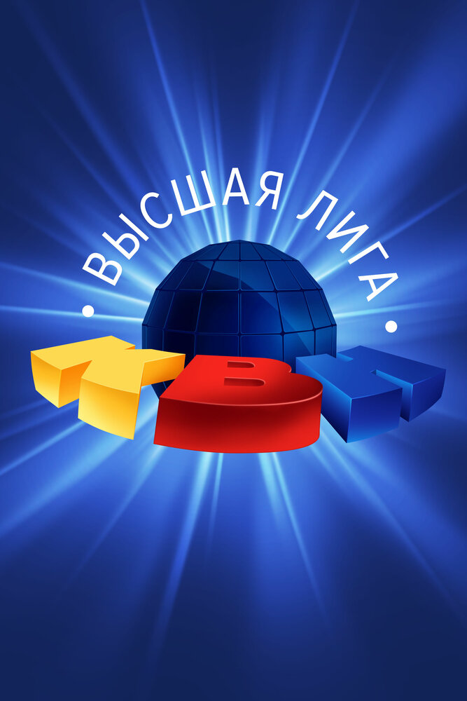 КВН. Высшая лига (2020) - смотреть онлайн